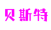 浙江省杭州市贝斯特互动科技有限公司